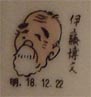伊藤博文